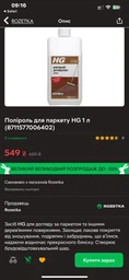 Поліроль для паркету HG 1 л (8711577006402)