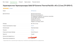 Термопрокладка Gelid GP-Extreme Thermal Pad 80 x 40 x 2.5 мм (TP-GP01-F) фото от покупателей 2