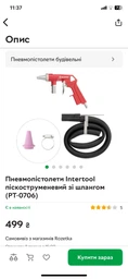 Пистолет пескоструйный Intertool (пневматический со шлангом) фото от покупателей 4