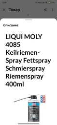 Спрей Liqui Moly Keilriemen-Spray для ремней 400 мл (4085)