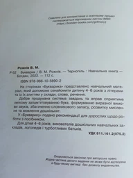 Букварик. Алфавіт дошкільника - Рожнів Валентина Миколаївна (арт. 978-966-10-5890-2)