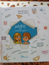 Малечі про інтимні речі - Ярмоленко Ю.Л. (9789669358394)