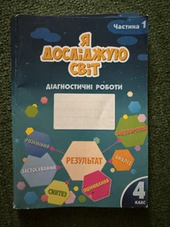 Я досліджую світ 4 клас. Частина 1. Робочий зошит-практикум. Воронцова Т.В. Алатон