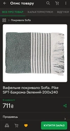 Вафельное покрывало Sofia. Pike SPT-Бахрома-Зелений-200х240 фото от покупателей 1