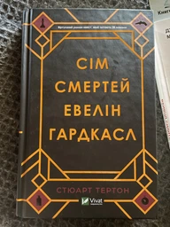 Сім смертей Евелін Гардкасл. Стюарт Тертон. Віват
