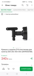 Кришка з краном 3/4 пластикова для каністр 20л 25л 30л 50л (EK9002138) фото від покупців 1