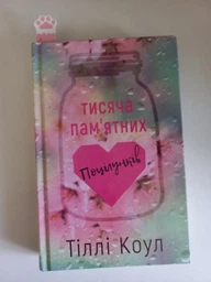 Тисяча пам`ятних поцілунків - Тіллі Коул - 978-617-548-105-9