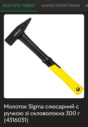 Молоток Sigma слесарный c ручкой из стекловолокна 300 г (4316031) фото от покупателей 1