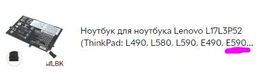 Оригінальна батарея для ноутбука Lenovo L17L3P52 (ThinkPad: L490, L580, L590, E490, E590) 11.1V 4050mAh 45Wh Black (01AV463) (2217288)
