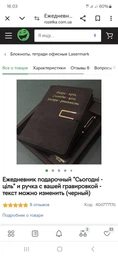 Ежедневник подарочный "Сьогодні - ціль" и ручка с вашей гравировкой - текст можно изменить (черный) фото от покупателей 15