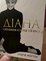 Діана. Справжня історія з її вуст/Мортон Ендрю/9786175221761 фото від покупців 1