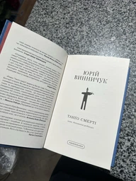 Книга Танґо Смерті Юрій Винничук