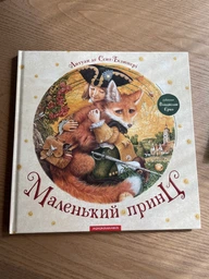 Книга Маленький принц. Антуан де Сент-Екзюпері фото от покупателей 3