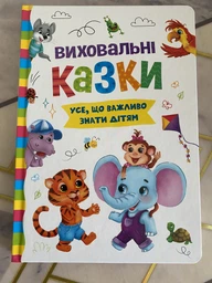 Виховальні казки. Усе, що важливо знати дітям (9786175474907) фото от покупателей 9