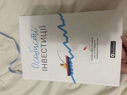 Особисті інвестиції. Збірник самарі + аудіокнижка (українською) - Команда авторів Моноліт Bizz, Твердый, 232стр, Монолит-Bizz фото от покупателей 1