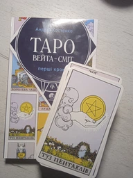 Набор Таро Уэйта - Смит и книга Таро Уэйта - Смит: Первые шаги (мягкая)