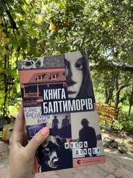 Книга Маркус Ґольдман. Книга 2. Книга Балтиморів. Автор - Жоель Діккер (ВСЛ)