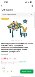 Багатофункціональний дитячий столик U-MAX Kids зі стільчиком, антиковзаючими підкладками та блоковим конструктором на 346 деталей, артикул 10430 фото від покупців 3