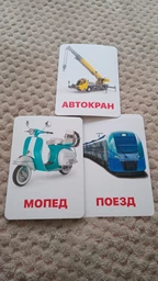 Карточки Домана ''Транспорт'' на русском языке, в наборе 24 карточек