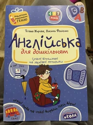 Англійська для дошкільнят (у/а) - Василь Федієнко, Тетяна Жирова (9789664291825) фото от покупателей 2