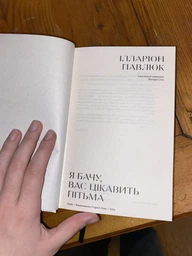 Я бачу, Вас цікавить пітьма. Ілларіон Павлюк фото от покупателей 6