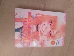 Ця порцелянова лялечка закохалася. Том 1 (4145027)