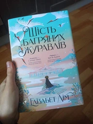 Шість багряних журавлів. Лім Е.