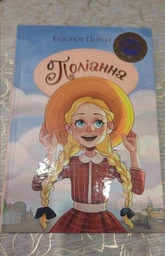 Поліанна - Портер Е. (9786178373832)
