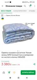 Одеяло пуховое кассетное Уютная жизнь 50% Гусиный пух в напернике из чистого хлопка 175х210