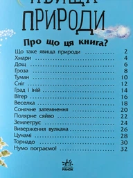Енциклопедія дошкільника Явища природи 9786170965196 С614018У