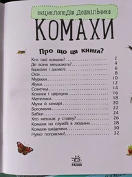 Енциклопедія дошкільника : Комахи Каспарова Ю.В. 9786170937292 Ранок