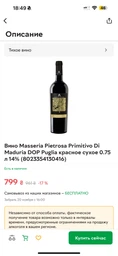 Вино Masseria Pietrosa Primitivo Di Maduria DOP Puglia червоне сухе 0.75 л 14% (8023354130416) фото від покупців 1