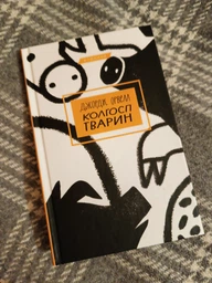 Колгосп тварин - Джордж Орвелл (9786175480298)