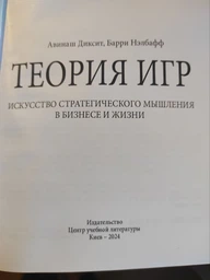 Теория игр. Искусство стратегического мышления в бизнесе и жизни фото от покупателей 1