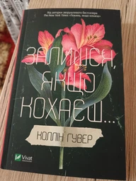 Залишся, якщо кохаєш... - Коллін Гувер (9786171702899) фото от покупателей 1