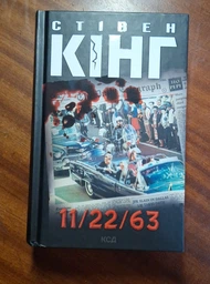 11/22/63. Стівен Кінг. Книжковий клуб