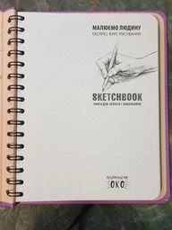 Sketchbook ОКО Скетчбук. Малюємо людину. Експрес-курс (Укр.) фото від покупців 1