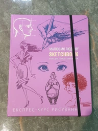 Sketchbook ОКО Скетчбук. Малюємо людину. Експрес-курс (Укр.)