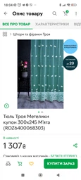 Тюль Троя Сердечки Мята 265х300 см (ROZ6400064884) фото от покупателей 1