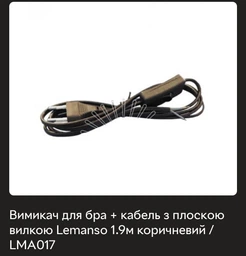 Кабель для бра з вилкою LEMANSO F16 1.9м коричневий LMA017 фото від покупців 1