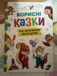 Корисні казки (9786175474839) фото от покупателей 2
