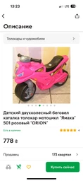 Беговел каталка "Ямаха" 501 красный (мотоцикл беговел) "ORION" фото от покупателей 1