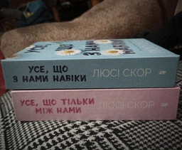 Усе, що тільки між нами - Люсі Скор (978-617-523-249-1) фото від покупців 2