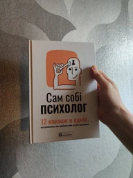 Сам собі психолог. Збірник самарі + аудіокнижка (9786178119867)