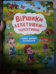 Віршики лепетушки-торохтушки. Учимо дитину розмовляти (9786175473573)
