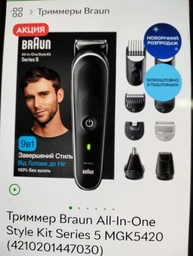 Триммер Braun All-In-One Style Kit Series 5 MGK5420 (4210201447030)