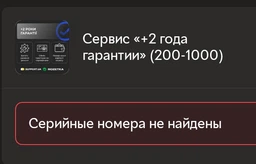 Сервис «+2 года гарантии» (200-1000)