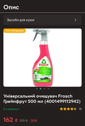 Универсальный очиститель Frosch Грейпфрут 500 мл (4001499112942)