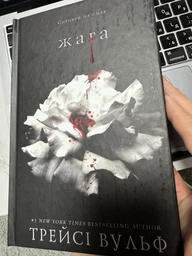 Жага. Книга 1 Трейсі Вульф фото от покупателей 5