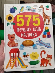 575 перших слів - Кристал Бук (9786175474877) фото от покупателей 14